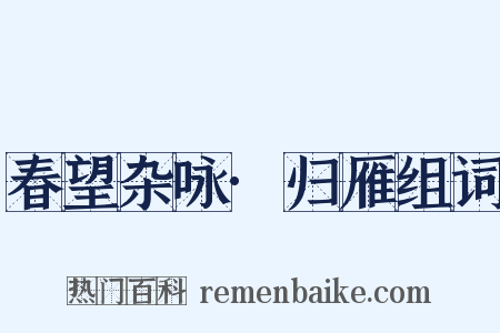 春望杂咏·归雁组词是什么意思的图片